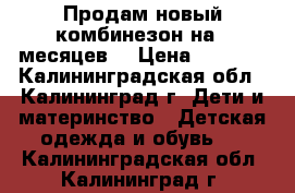 Продам новый комбинезон на 9 месяцев  › Цена ­ 1 500 - Калининградская обл., Калининград г. Дети и материнство » Детская одежда и обувь   . Калининградская обл.,Калининград г.